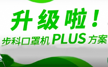 升級啦！步科口罩機Plus方案，助力口罩產(chǎn)線馬力全開！